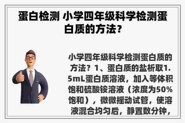 蛋白检测 小学四年级科学检测蛋白质的方法？